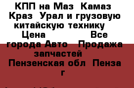 КПП на Маз, Камаз, Краз, Урал и грузовую китайскую технику. › Цена ­ 125 000 - Все города Авто » Продажа запчастей   . Пензенская обл.,Пенза г.